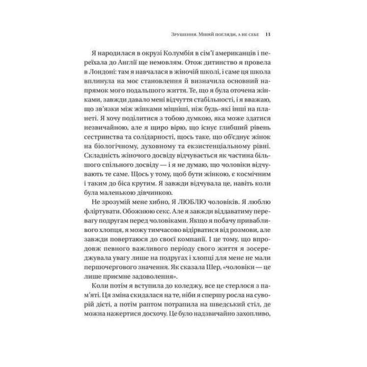 Зрушення. Міняй погляди, а не себе. Путівник по побаченнях із хлопцями і головною героїнею свого життя. Тінкс