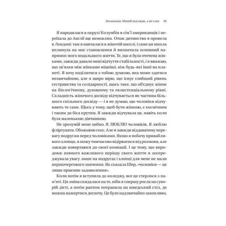Зрушення. Міняй погляди, а не себе. Путівник по побаченнях із хлопцями і головною героїнею свого життя. Тінкс
