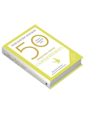 50 видатних творів. Самодопомога.Том Батлер-Боудон