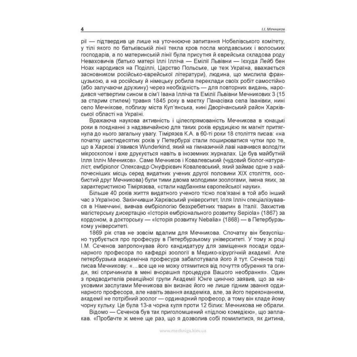 Этюды оптимизма. Илья И. Мечников