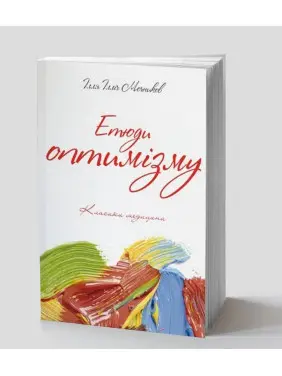 Етюди оптимізму. Ілля І. Мечников