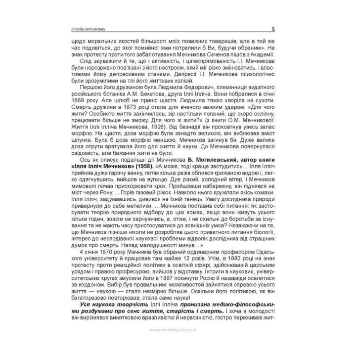 Етюди оптимізму. Ілля І. Мечников