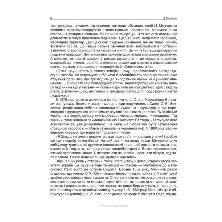 Этюды оптимизма. Илья И. Мечников