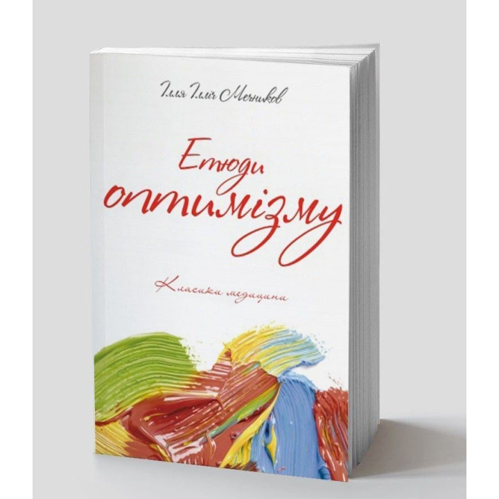 Этюды оптимизма. Илья И. Мечников