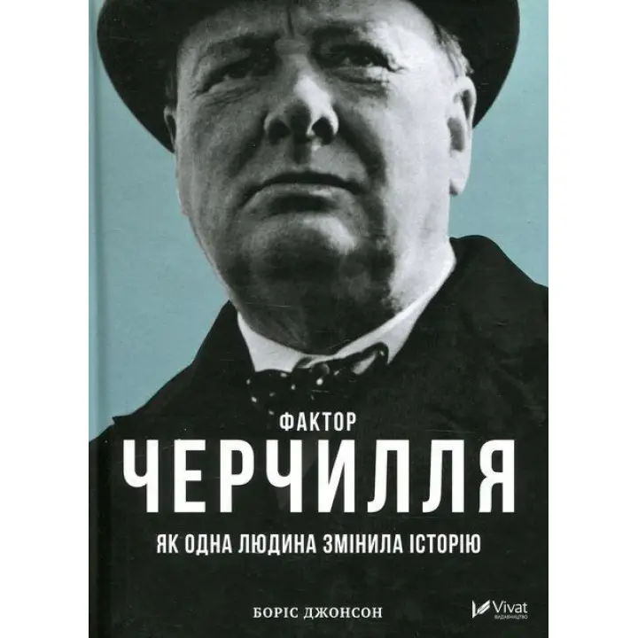 Фактор Черчилля. Як одна людина змінила історію. Боріс Джонсон