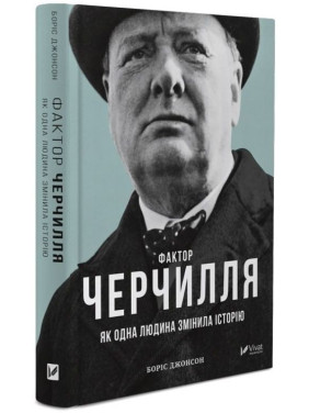 Фактор Черчилля. Як одна людина змінила історію. Боріс Джонсон