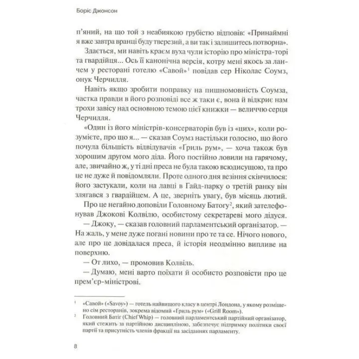 Фактор Черчилля. Як одна людина змінила історію. Боріс Джонсон