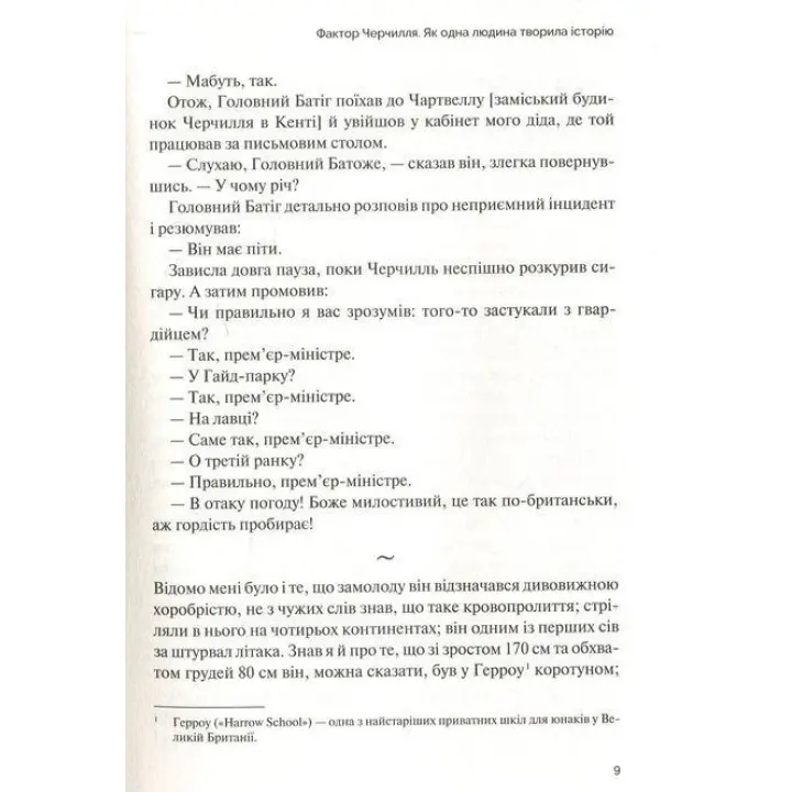 Фактор Черчилля. Як одна людина змінила історію. Боріс Джонсон