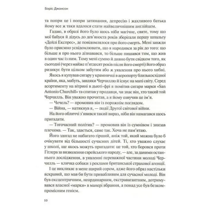 Фактор Черчилля. Як одна людина змінила історію. Боріс Джонсон
