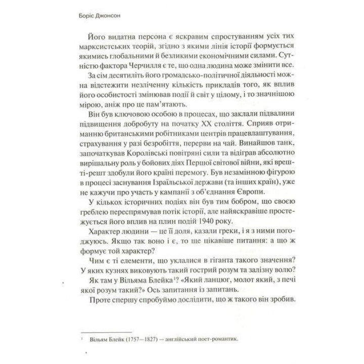 Фактор Черчилля. Як одна людина змінила історію. Боріс Джонсон