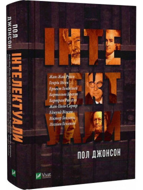 Інтелектуали