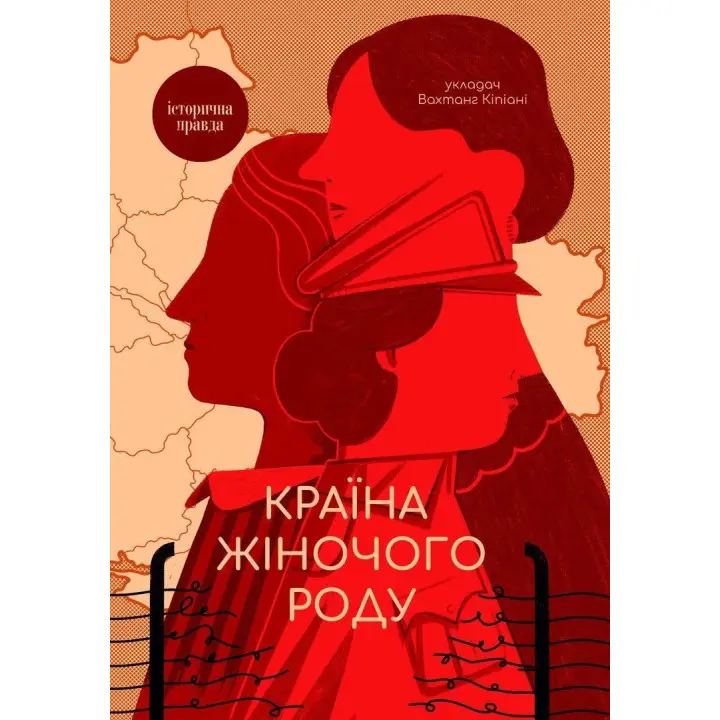 Країна жіночого роду. Вахтанг Кіпіані