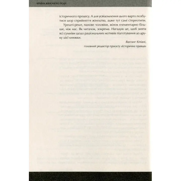 Країна жіночого роду. Вахтанг Кіпіані