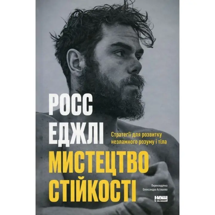 Мистецтво стійкості: стратегії для незламного розуму і тіла. Росс Еджлі