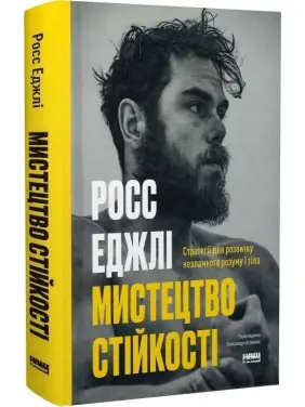 Мистецтво стійкості: стратегії для незламного розуму і тіла. Росс Еджлі