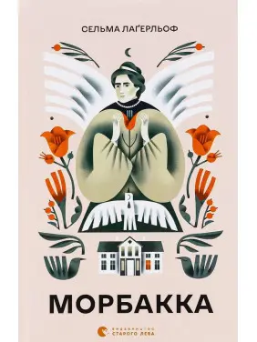 Морбакка. Сельма Лаґерльоф