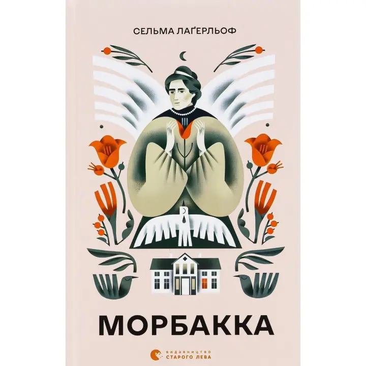 Морбакка. Сельма Лаґерльоф