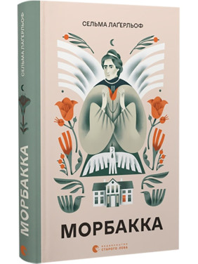 Морбакко. Сельма Лагерльоф