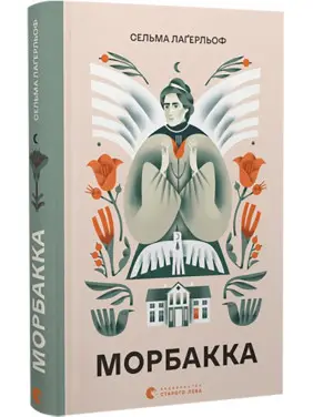 Морбакка. Сельма Лаґерльоф