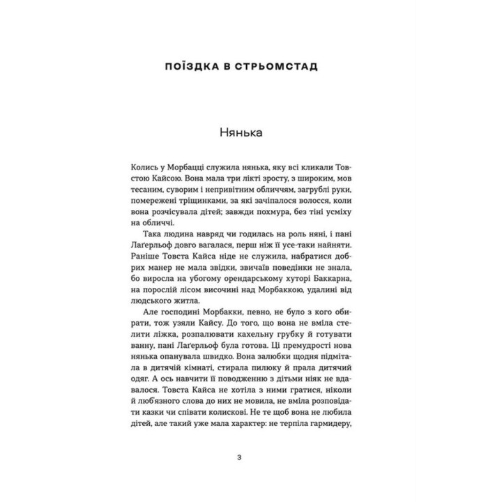 Морбакка. Сельма Лаґерльоф