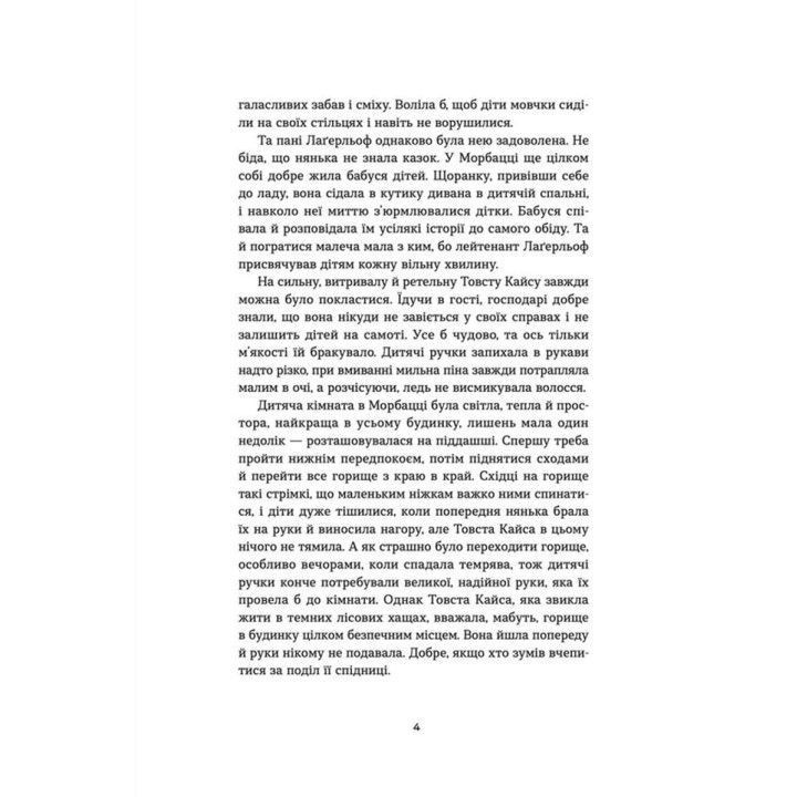 Морбакка. Сельма Лаґерльоф