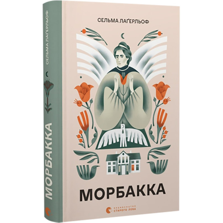 Морбакка. Сельма Лаґерльоф