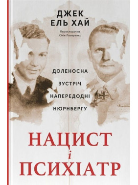 Нацист і психіатр. Доленосна зустріч напередодні Нюрнбергу. Джек ель Хай