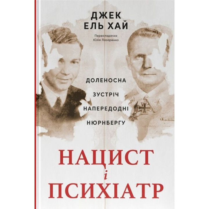 Нацист и психиатр. Судьбоносная встреча накануне Нюрнберга. Джек эль Хай