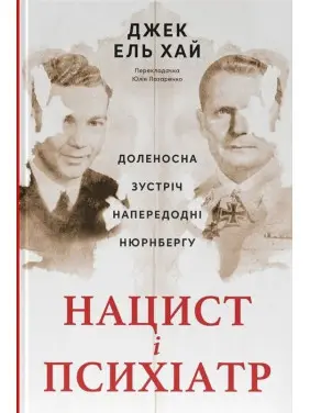 Нацист і психіатр. Доленосна зустріч напередодні Нюрнбергу. Джек ель Хай