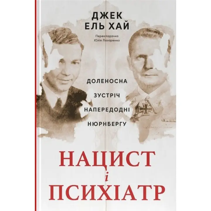 Нацист і психіатр. Доленосна зустріч напередодні Нюрнбергу. Джек ель Хай