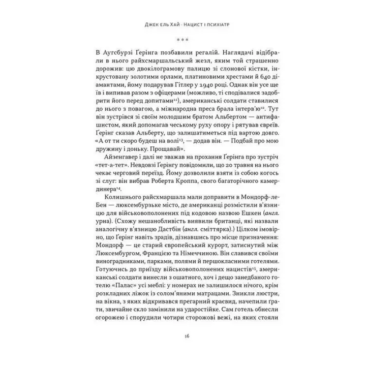 Нацист і психіатр. Доленосна зустріч напередодні Нюрнбергу. Джек ель Хай