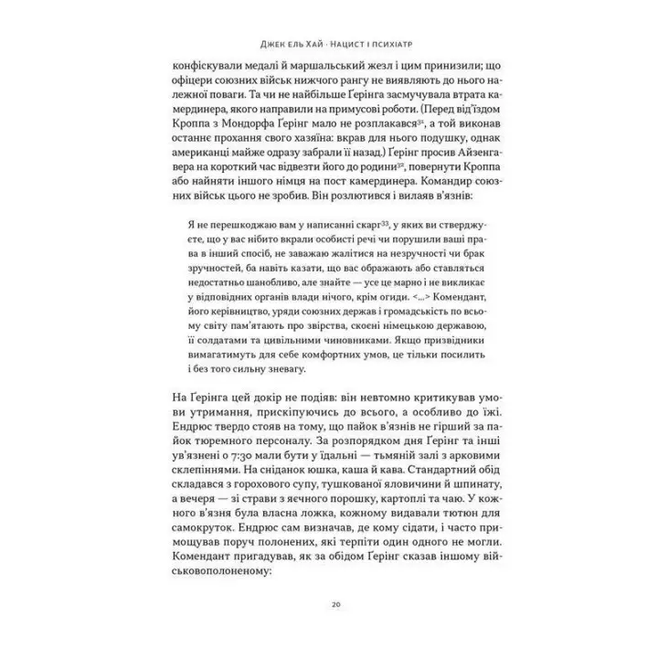 Нацист і психіатр. Доленосна зустріч напередодні Нюрнбергу. Джек ель Хай