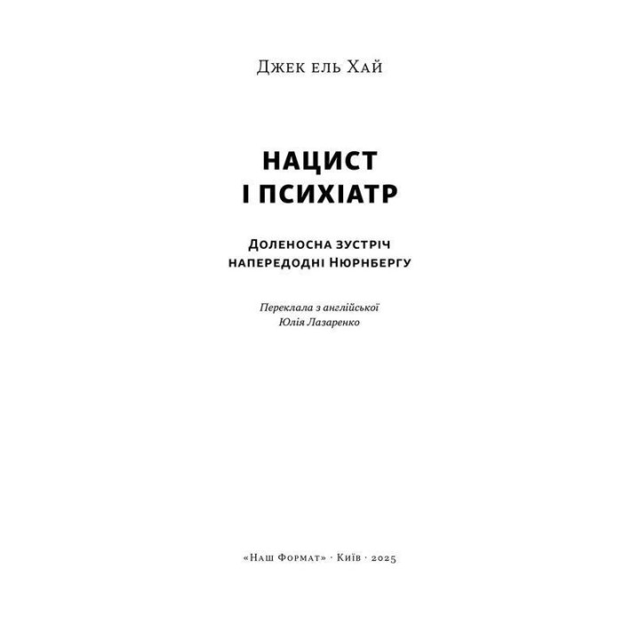 Нацист и психиатр. Судьбоносная встреча накануне Нюрнберга. Джек эль Хай