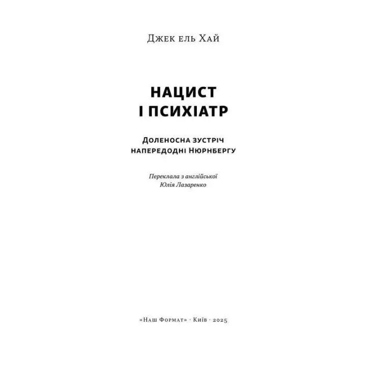 Нацист і психіатр. Доленосна зустріч напередодні Нюрнбергу. Джек ель Хай