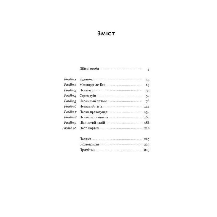 Нацист и психиатр. Судьбоносная встреча накануне Нюрнберга. Джек эль Хай