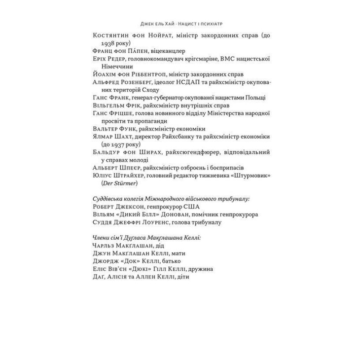 Нацист и психиатр. Судьбоносная встреча накануне Нюрнберга. Джек эль Хай