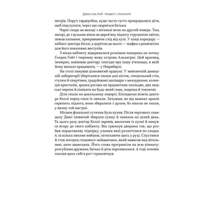 Нацист и психиатр. Судьбоносная встреча накануне Нюрнберга. Джек эль Хай