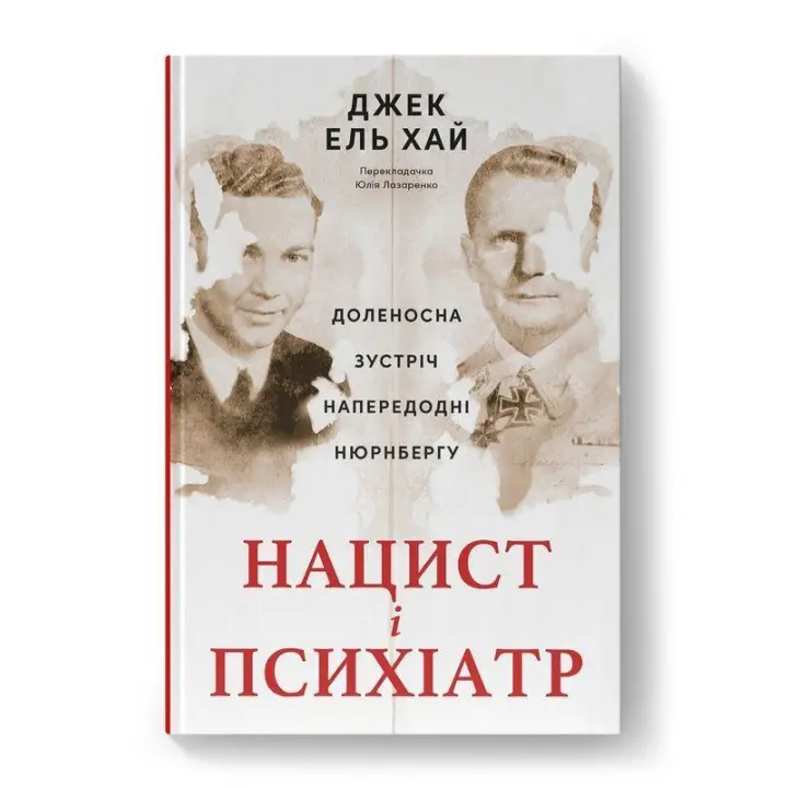 Нацист і психіатр. Доленосна зустріч напередодні Нюрнбергу. Джек ель Хай