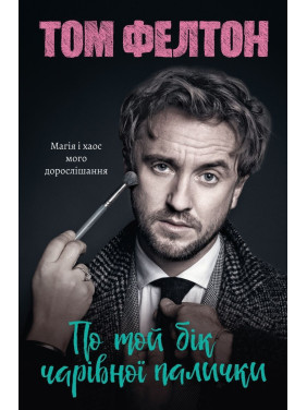 По ту сторону волшебной палочки. Магия и хаос моего взросления. Том Фелтон