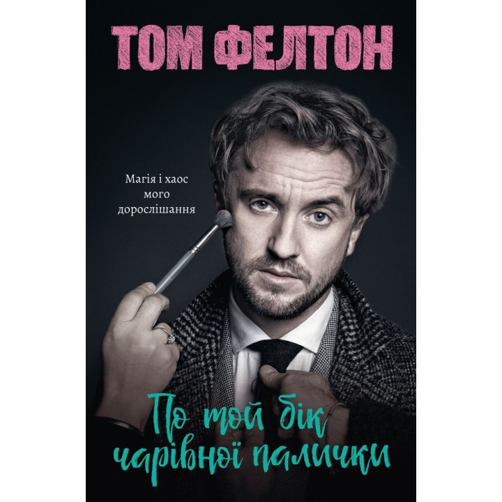 По ту сторону волшебной палочки. Магия и хаос моего взросления. Том Фелтон
