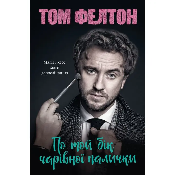 По той бік чарівної палички. Магія і хаос мого дорослішання. Том Фелтон