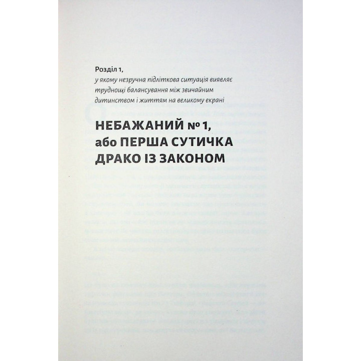 По ту сторону волшебной палочки. Магия и хаос моего взросления. Том Фелтон