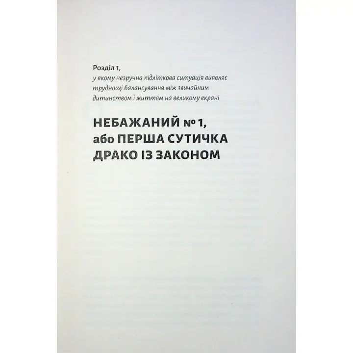 По той бік чарівної палички. Магія і хаос мого дорослішання. Том Фелтон