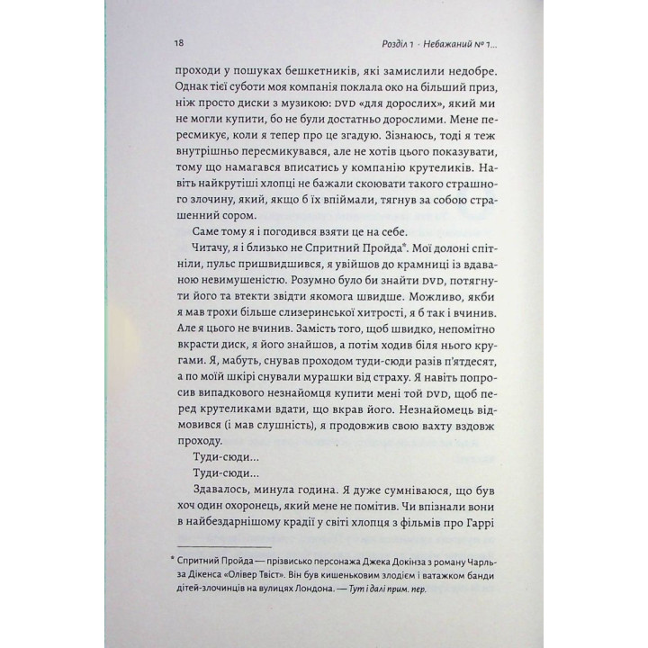 По той бік чарівної палички. Магія і хаос мого дорослішання. Том Фелтон