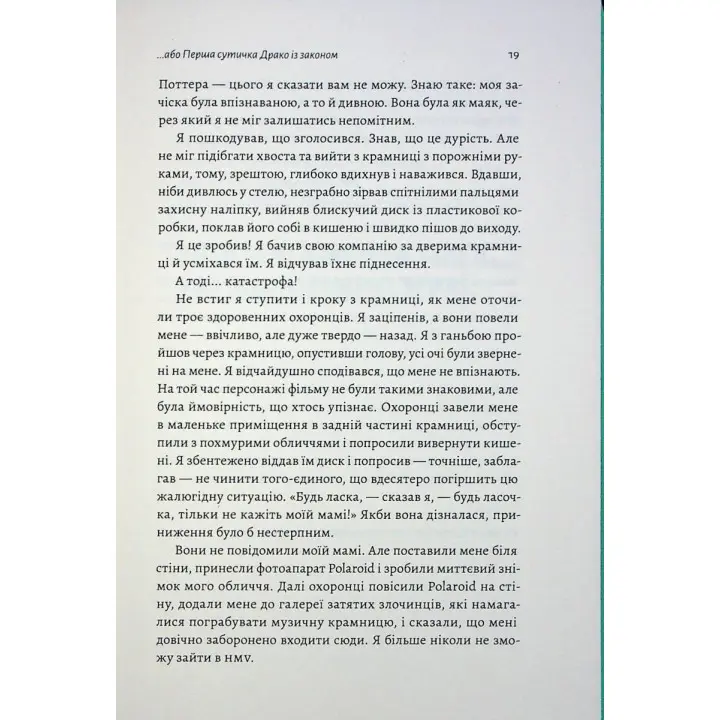 По той бік чарівної палички. Магія і хаос мого дорослішання. Том Фелтон