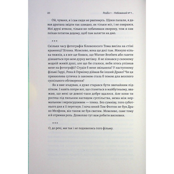 По той бік чарівної палички. Магія і хаос мого дорослішання. Том Фелтон