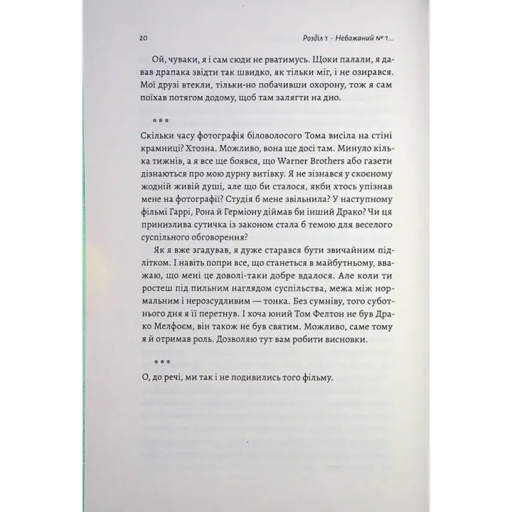 По той бік чарівної палички. Магія і хаос мого дорослішання. Том Фелтон