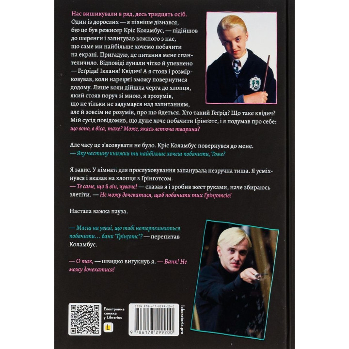 По той бік чарівної палички. Магія і хаос мого дорослішання. Том Фелтон