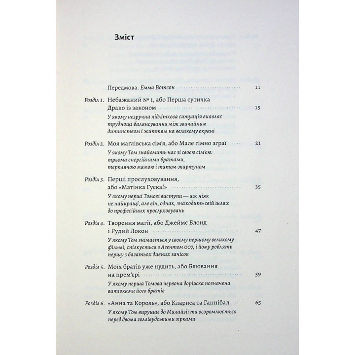 По той бік чарівної палички. Магія і хаос мого дорослішання. Том Фелтон