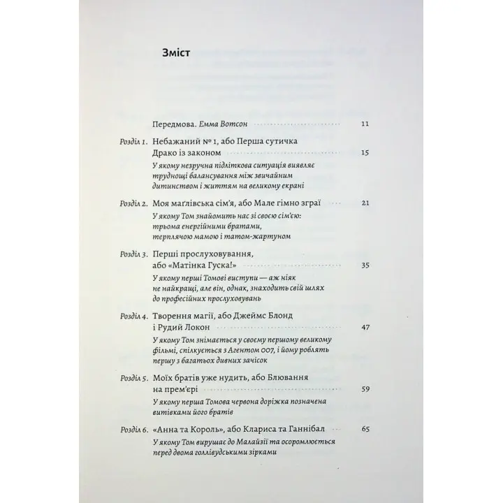 По той бік чарівної палички. Магія і хаос мого дорослішання. Том Фелтон